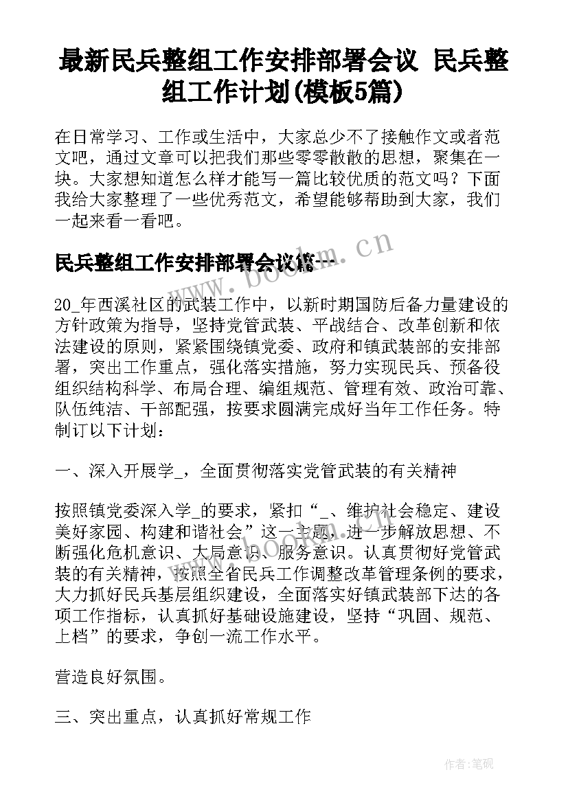 最新民兵整组工作安排部署会议 民兵整组工作计划(模板5篇)