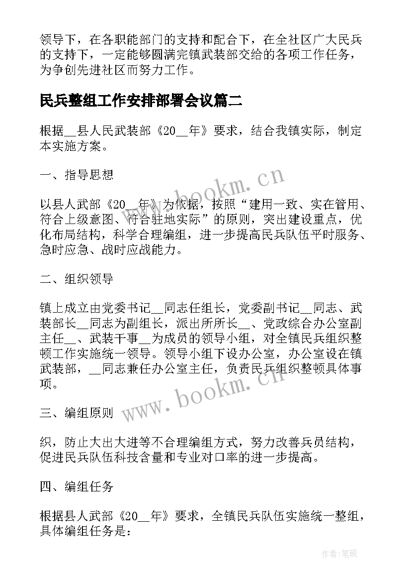 最新民兵整组工作安排部署会议 民兵整组工作计划(模板5篇)