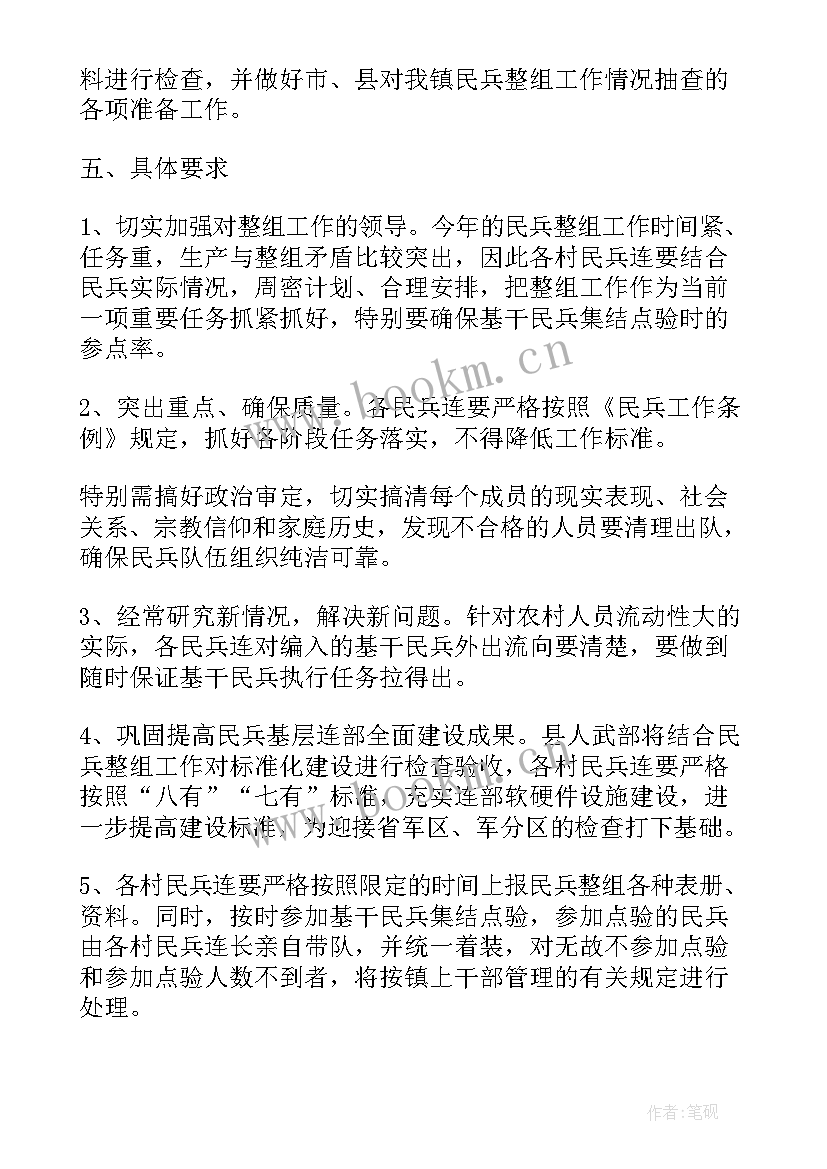 最新民兵整组工作安排部署会议 民兵整组工作计划(模板5篇)