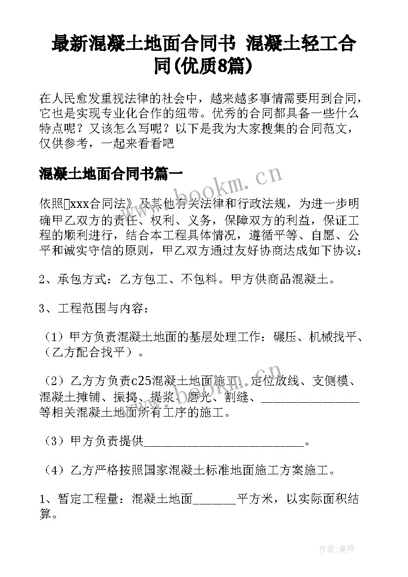 最新混凝土地面合同书 混凝土轻工合同(优质8篇)