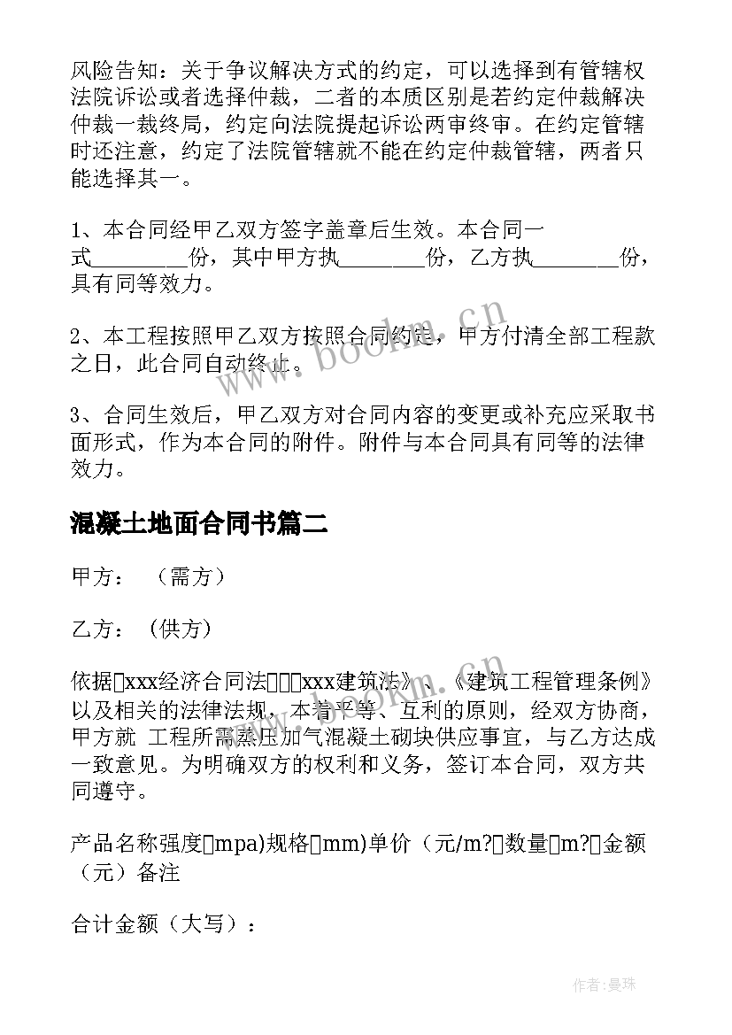 最新混凝土地面合同书 混凝土轻工合同(优质8篇)