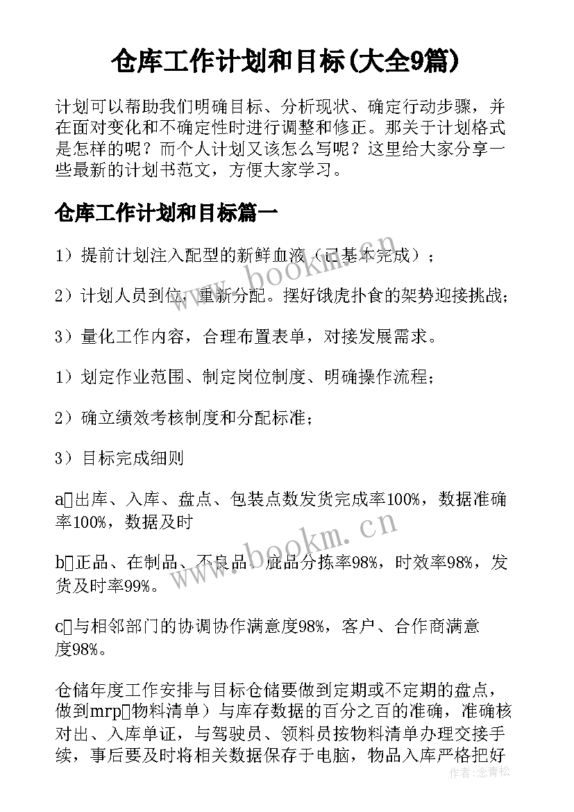 仓库工作计划和目标(大全9篇)