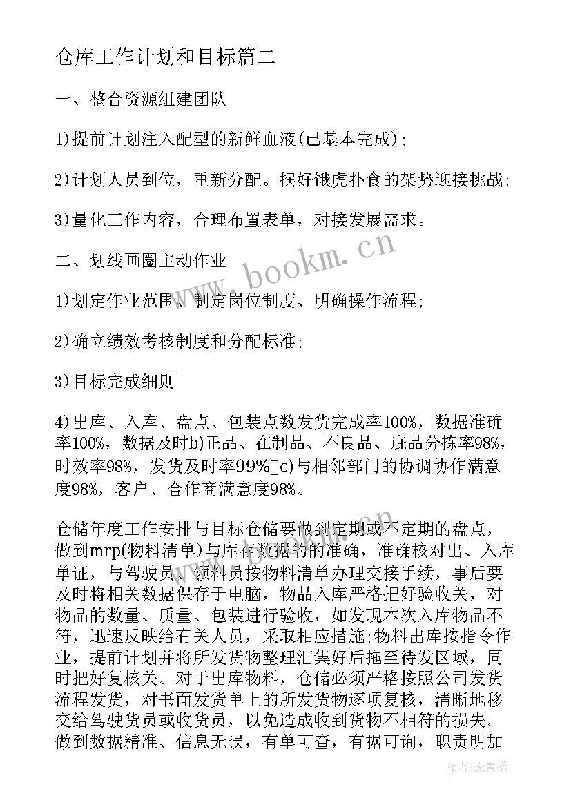 仓库工作计划和目标(大全9篇)