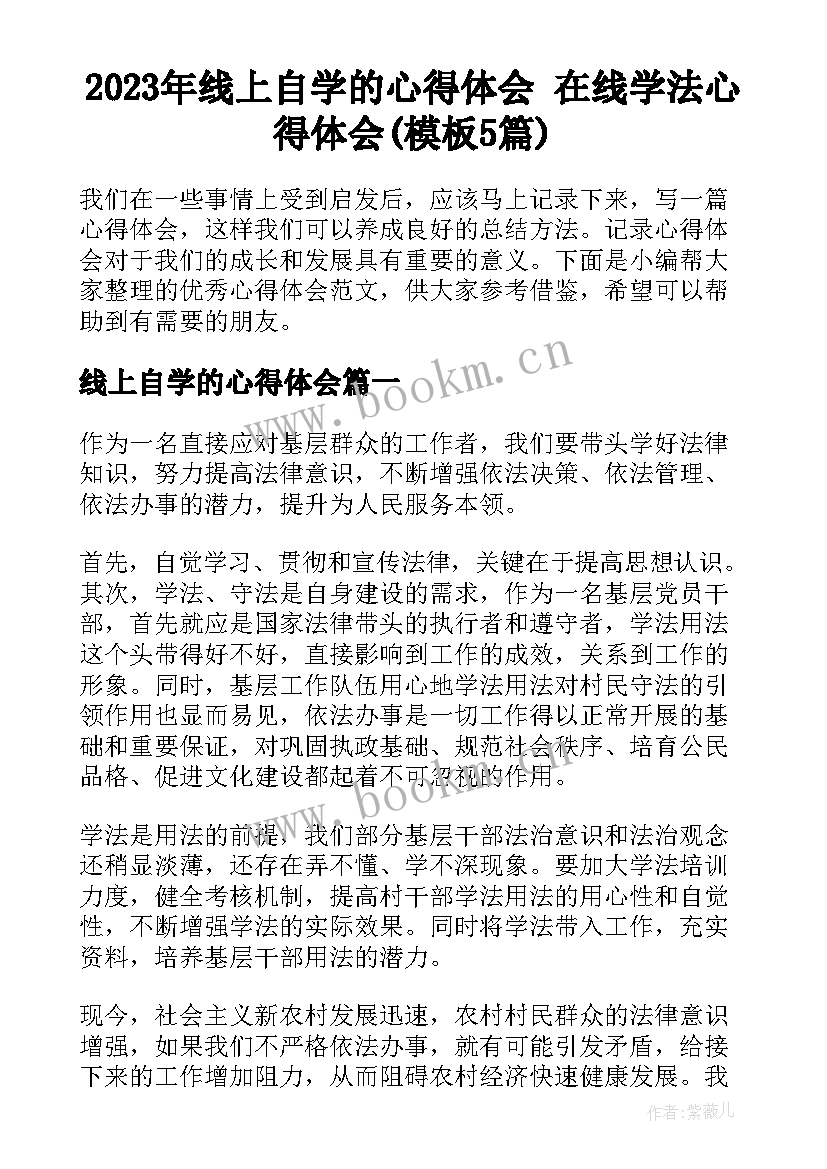 2023年线上自学的心得体会 在线学法心得体会(模板5篇)