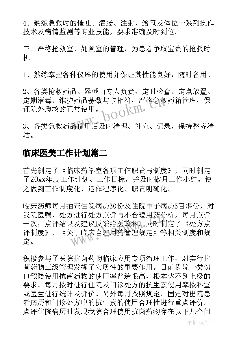 2023年临床医美工作计划(优秀6篇)