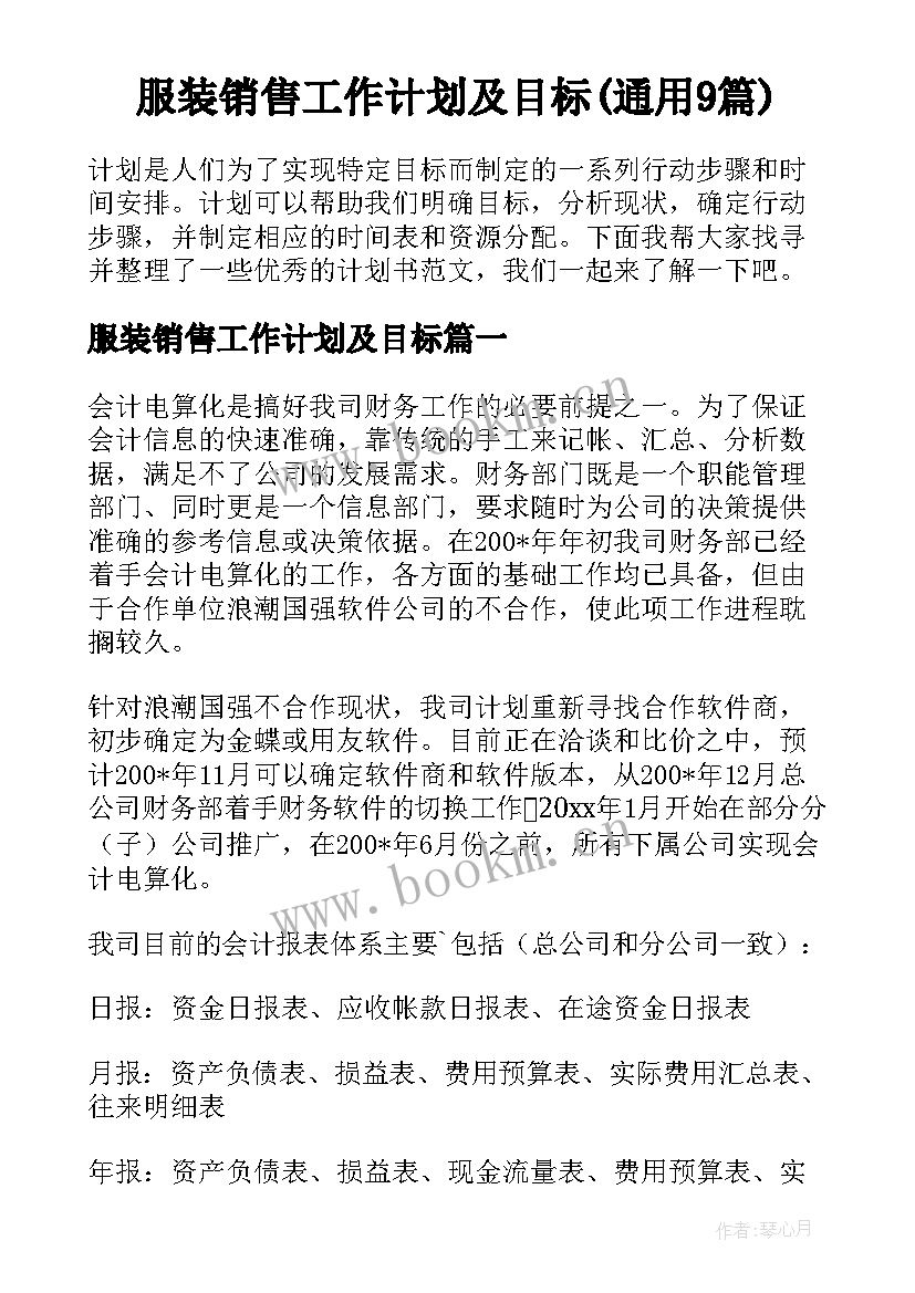 服装销售工作计划及目标(通用9篇)