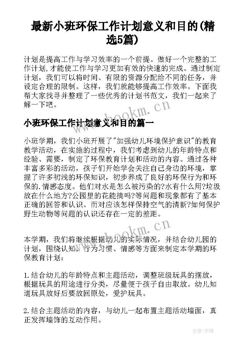 最新小班环保工作计划意义和目的(精选5篇)