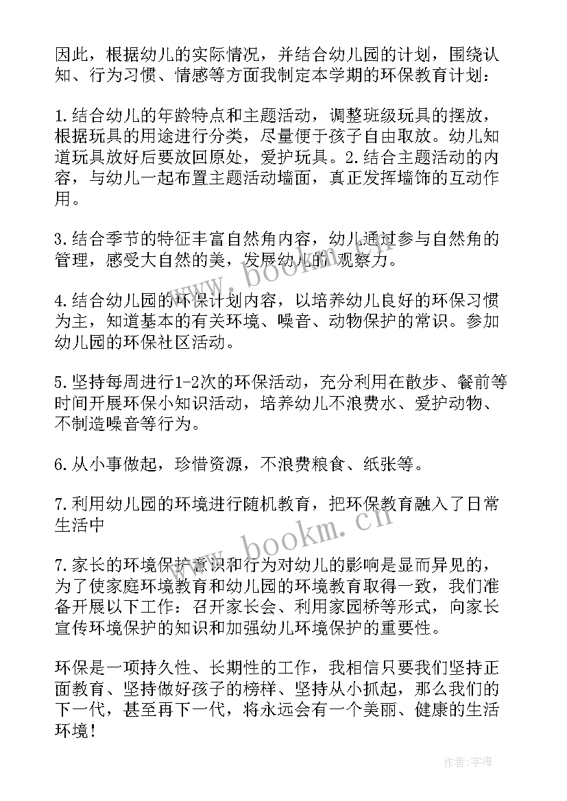 最新小班环保工作计划意义和目的(精选5篇)