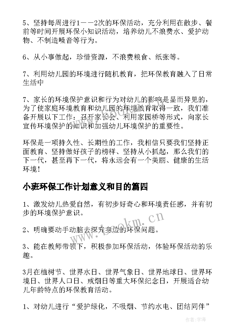 最新小班环保工作计划意义和目的(精选5篇)