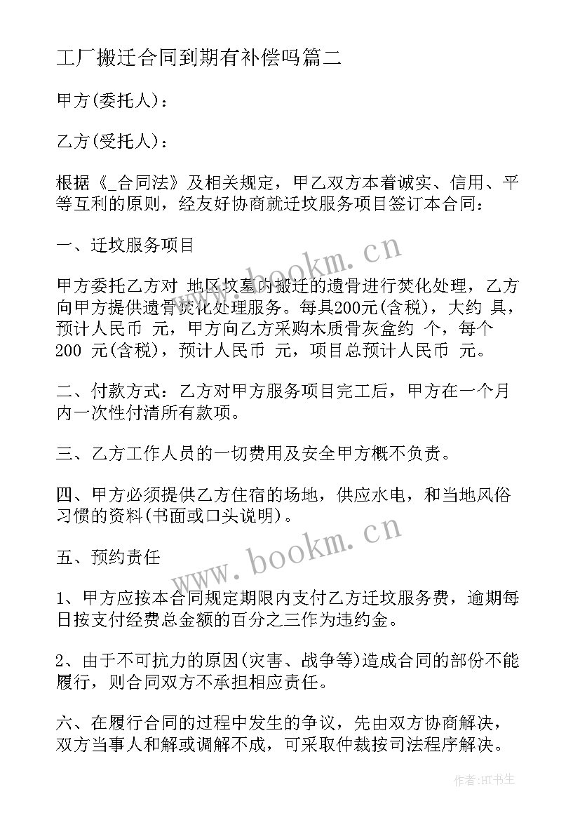 最新工厂搬迁合同到期有补偿吗 木材搬迁合同(精选7篇)