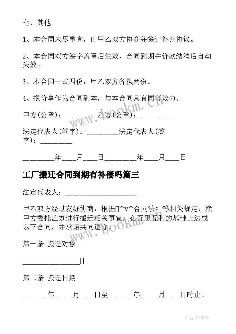 最新工厂搬迁合同到期有补偿吗 木材搬迁合同(精选7篇)