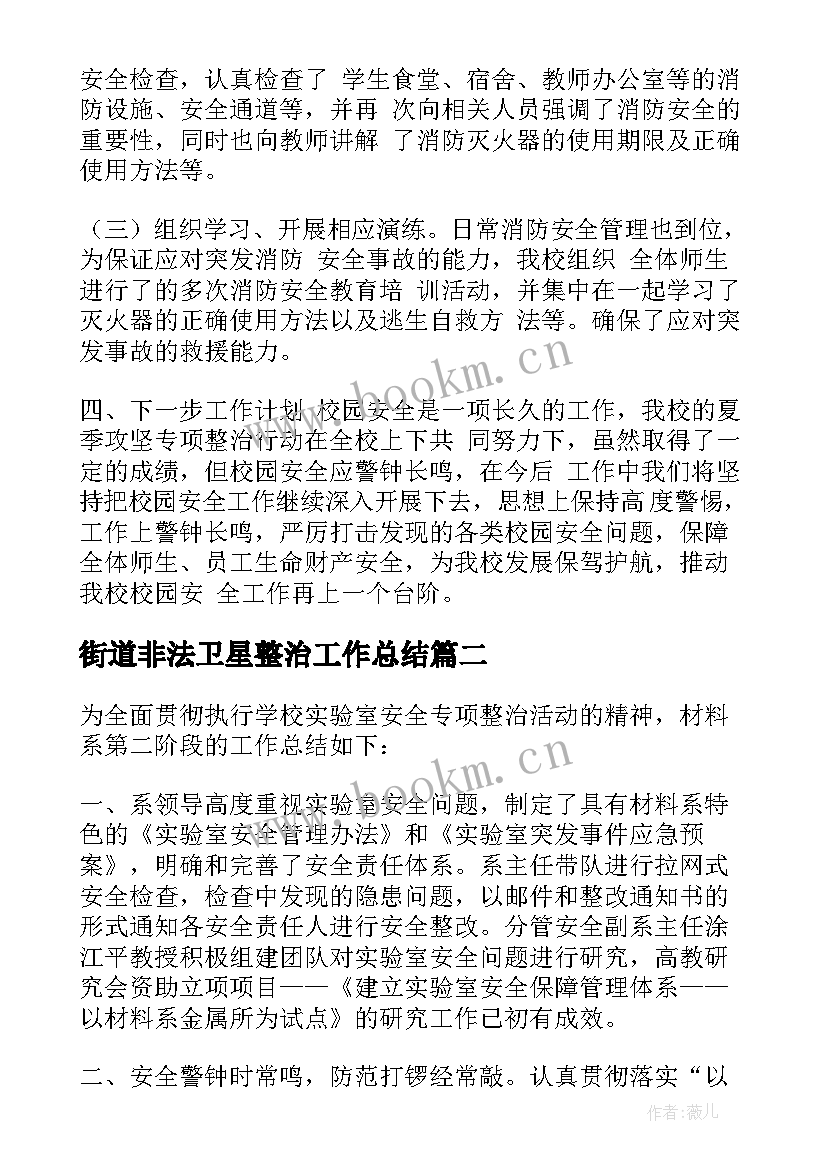 街道非法卫星整治工作总结(优质5篇)