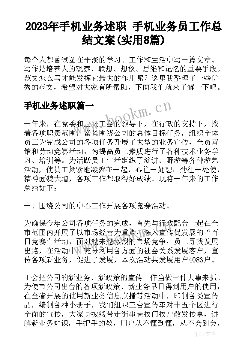 2023年手机业务述职 手机业务员工作总结文案(实用8篇)