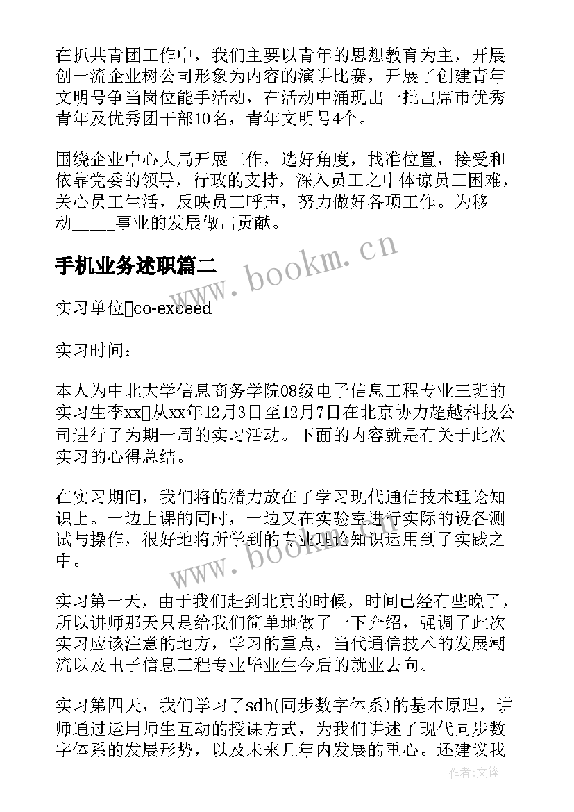 2023年手机业务述职 手机业务员工作总结文案(实用8篇)