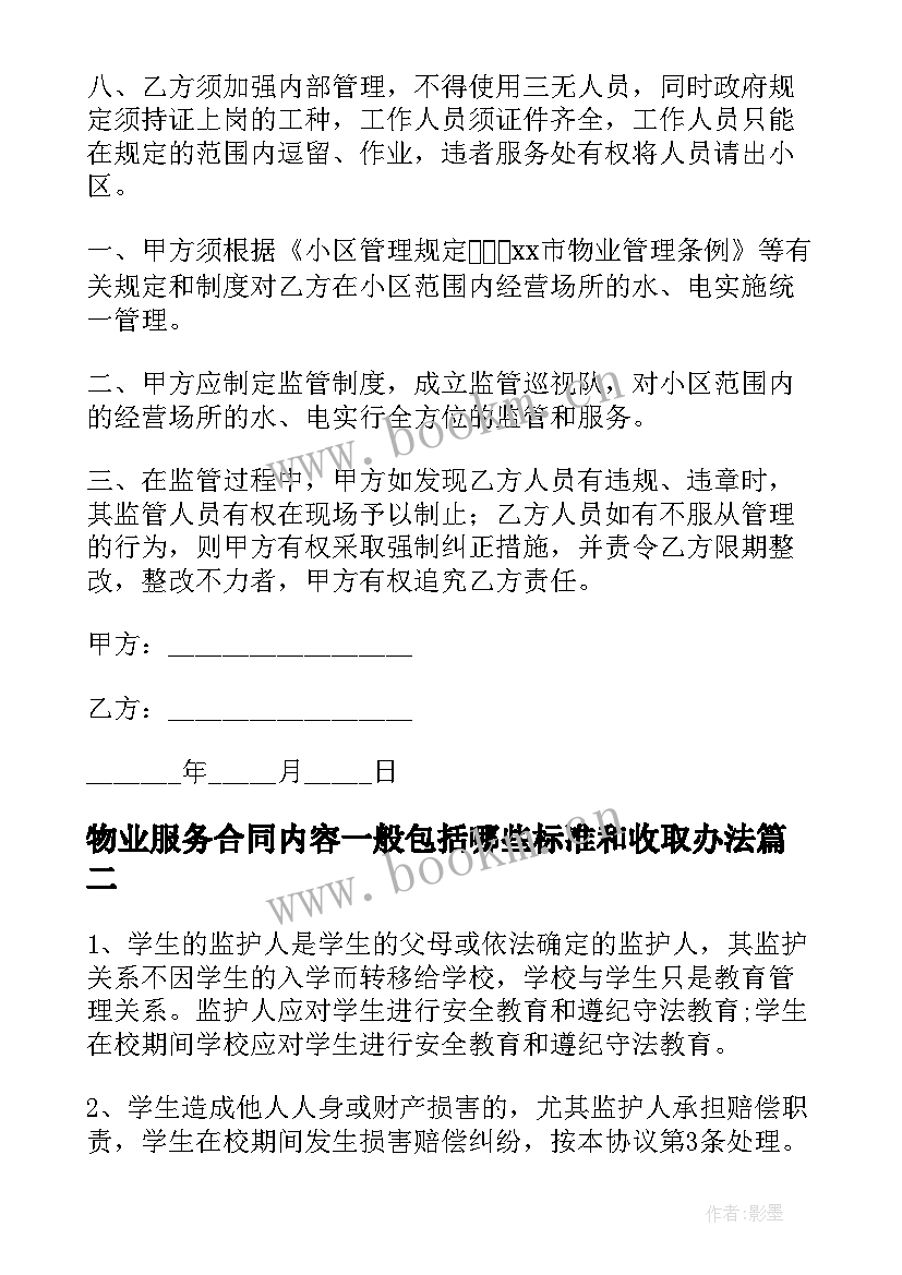 2023年物业服务合同内容一般包括哪些标准和收取办法(精选10篇)