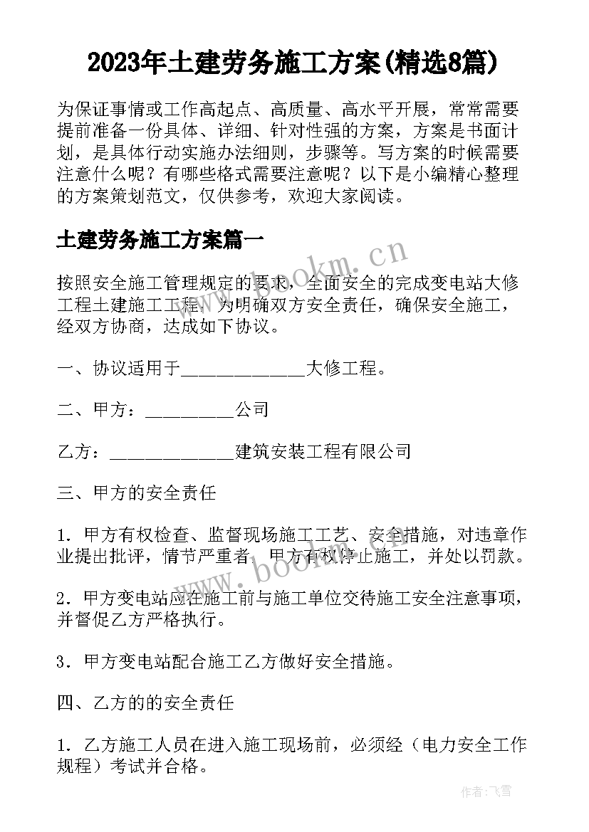 2023年土建劳务施工方案(精选8篇)