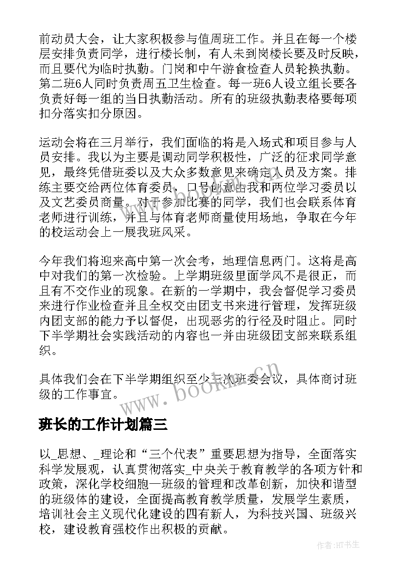 班长的工作计划(精选5篇)