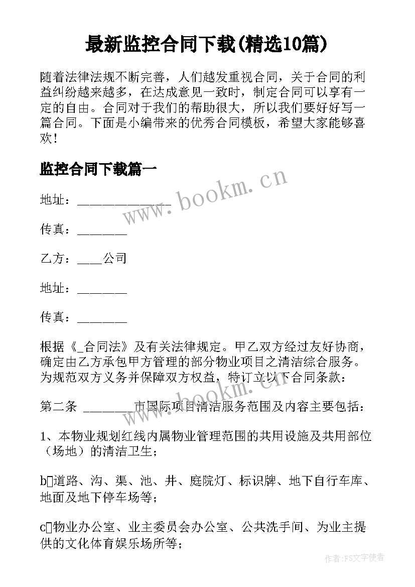 最新监控合同下载(精选10篇)