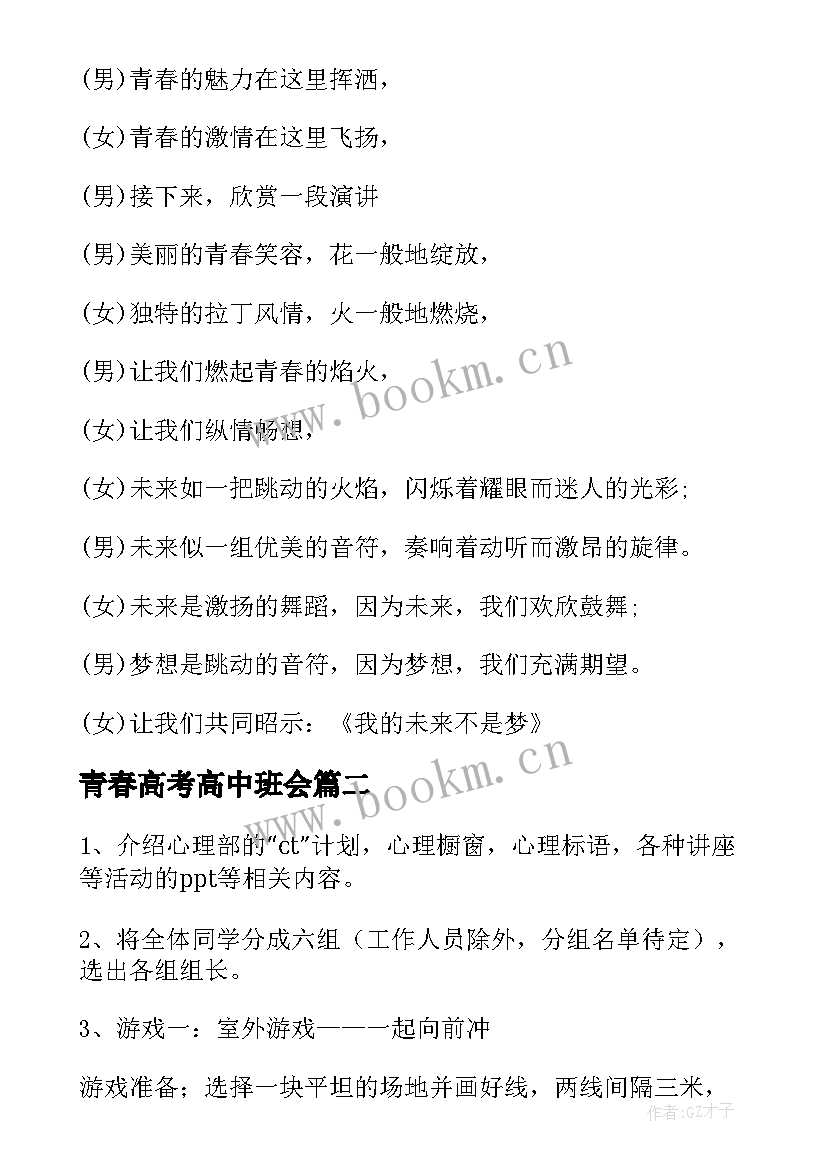 青春高考高中班会 青春班会主持词(模板5篇)