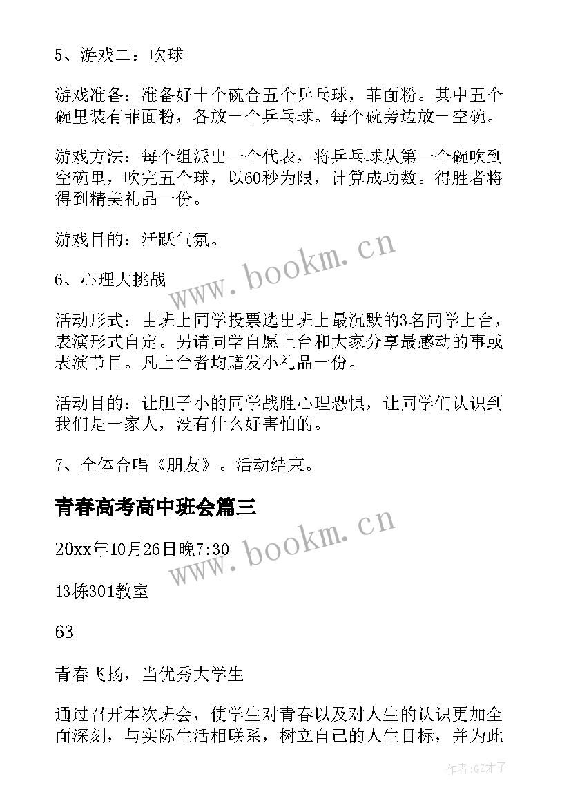 青春高考高中班会 青春班会主持词(模板5篇)