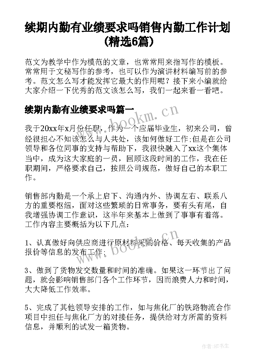 续期内勤有业绩要求吗 销售内勤工作计划(精选6篇)