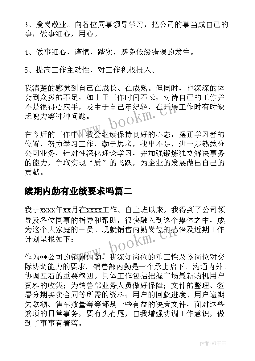 续期内勤有业绩要求吗 销售内勤工作计划(精选6篇)