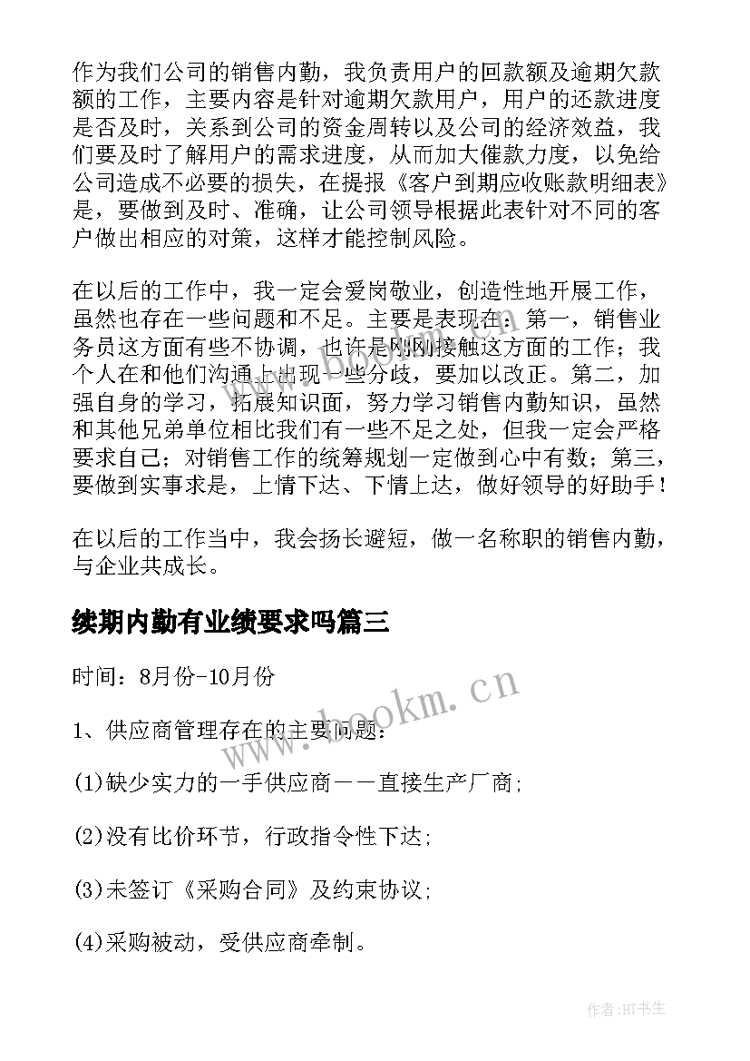 续期内勤有业绩要求吗 销售内勤工作计划(精选6篇)