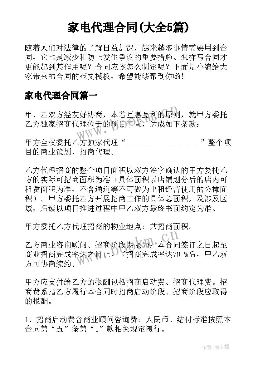 家电代理合同(大全5篇)