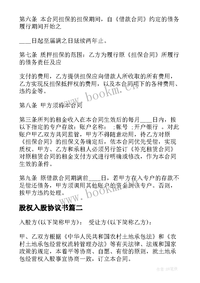 股权入股协议书(优质5篇)