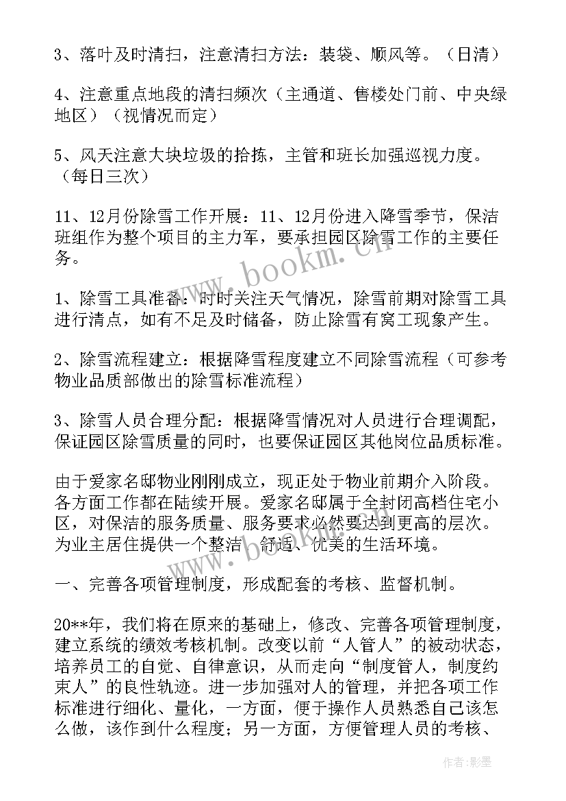 最新学科工作计划基本情况 保洁工作计划表格(优秀10篇)