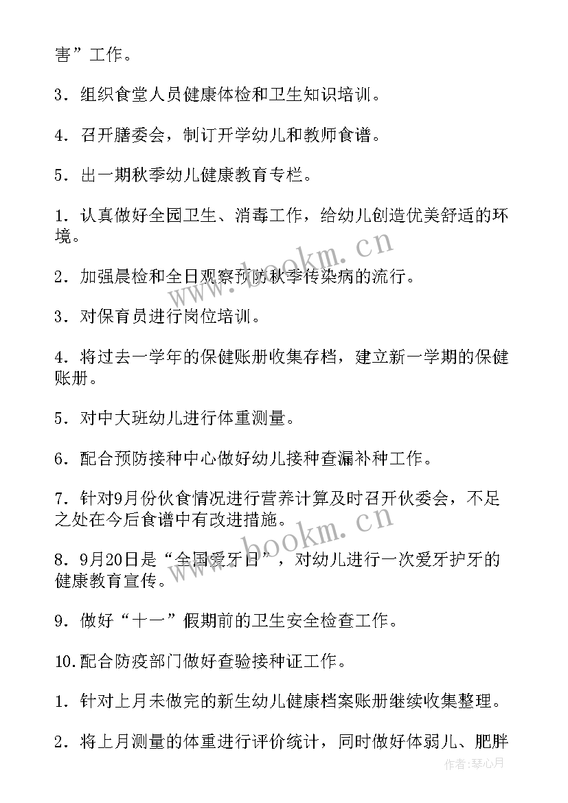 最新幼儿园春学期保健工作计划(优质7篇)