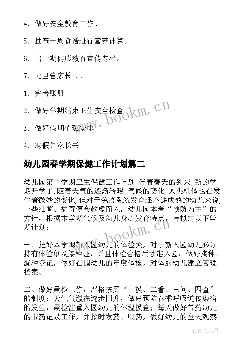 最新幼儿园春学期保健工作计划(优质7篇)