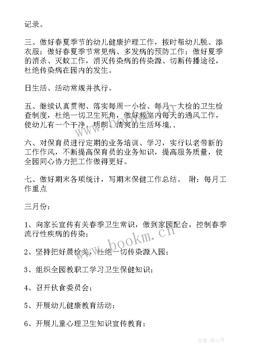 最新幼儿园春学期保健工作计划(优质7篇)