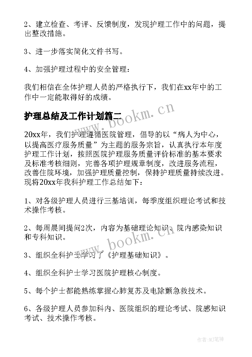 2023年护理总结及工作计划(优秀7篇)