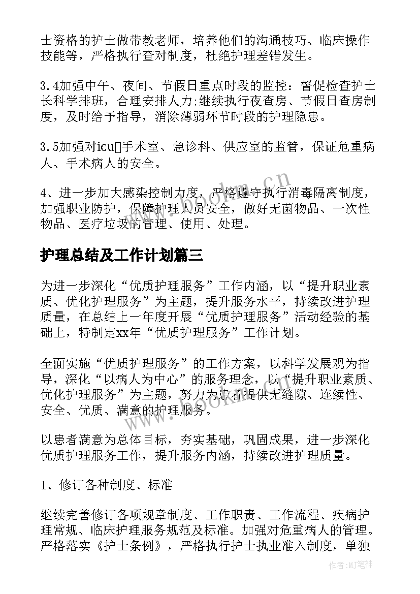 2023年护理总结及工作计划(优秀7篇)