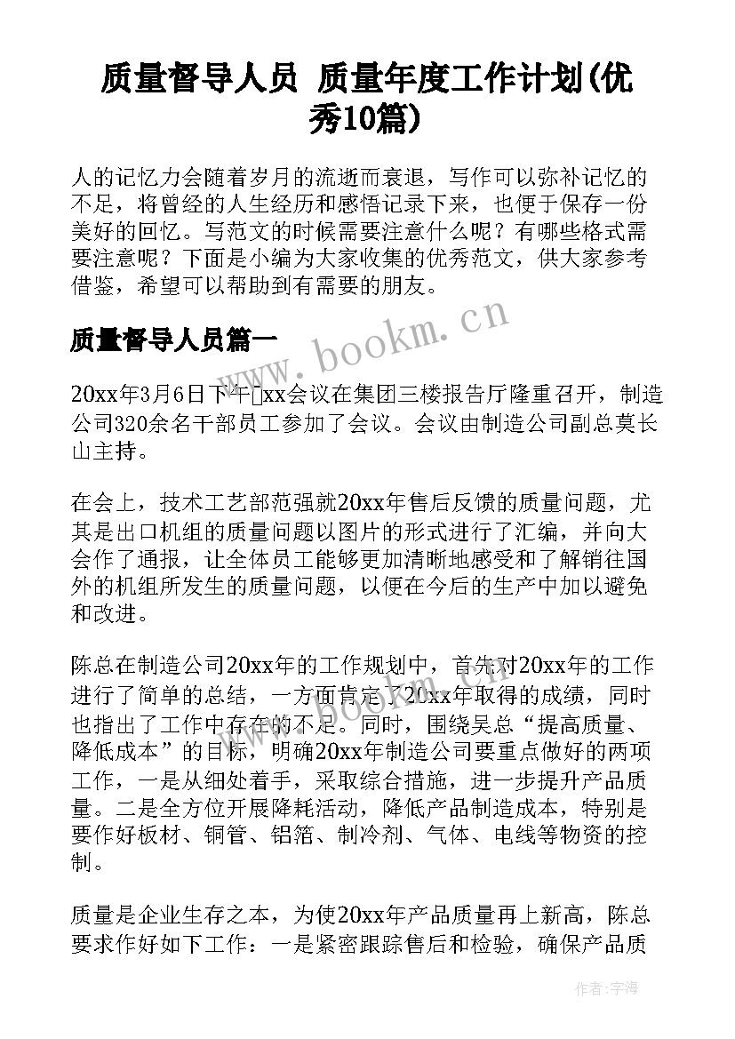 质量督导人员 质量年度工作计划(优秀10篇)