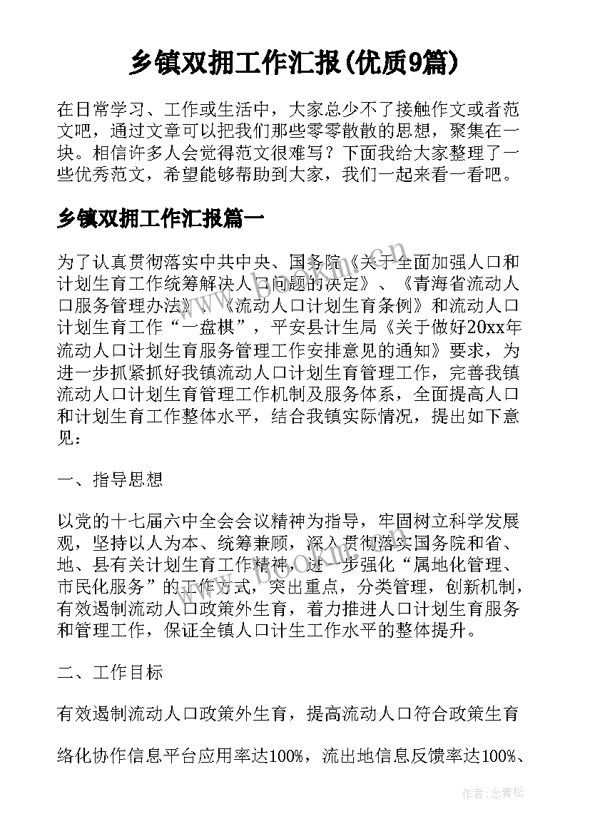 乡镇双拥工作汇报(优质9篇)