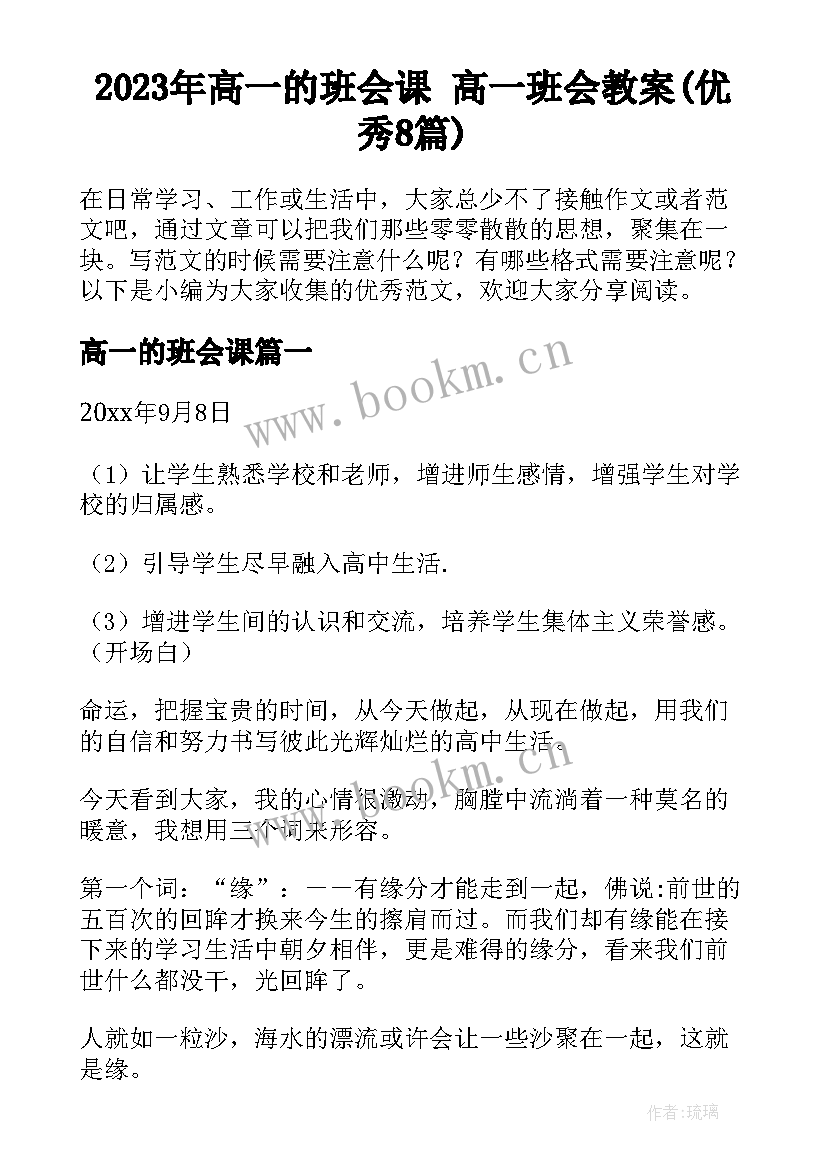 2023年高一的班会课 高一班会教案(优秀8篇)