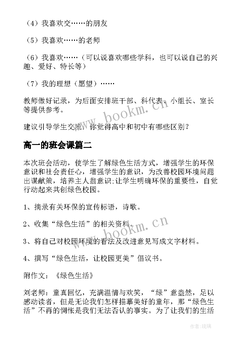 2023年高一的班会课 高一班会教案(优秀8篇)