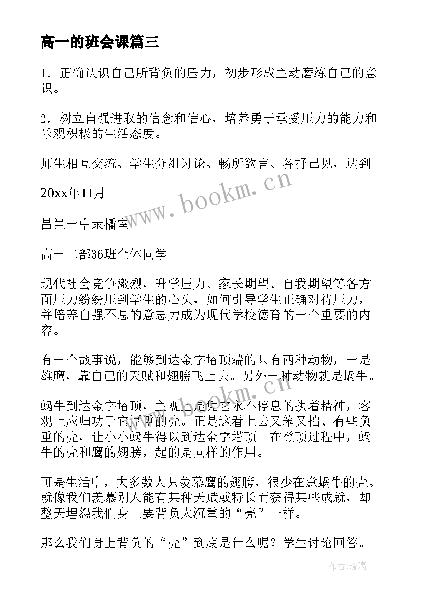 2023年高一的班会课 高一班会教案(优秀8篇)