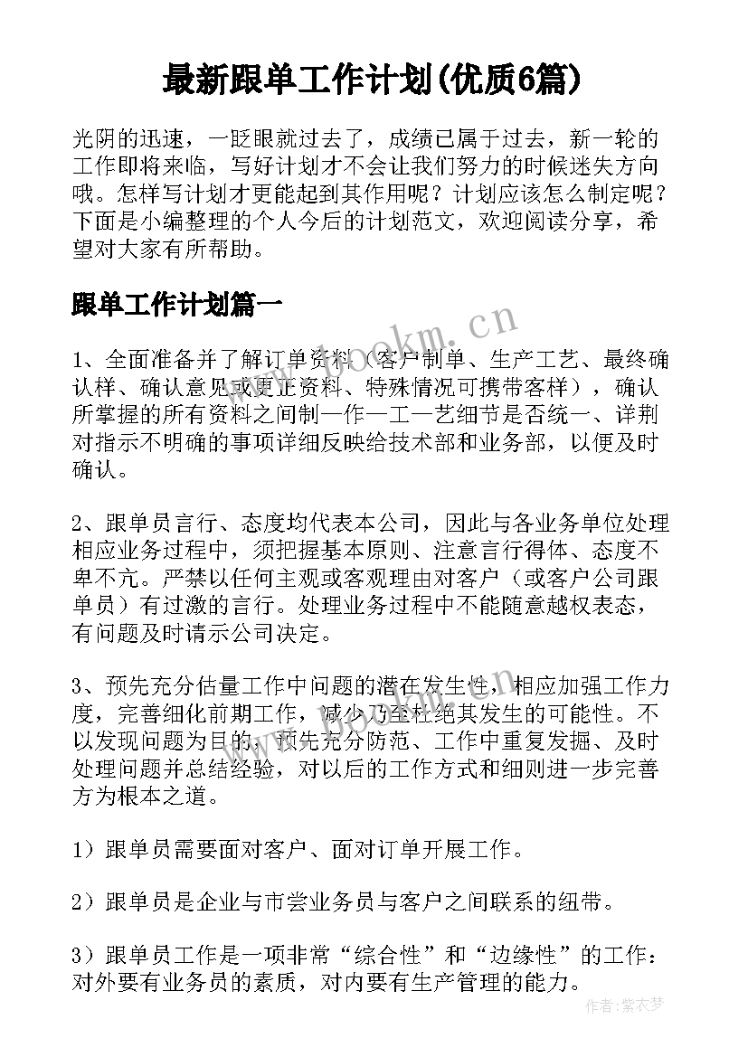 最新跟单工作计划(优质6篇)