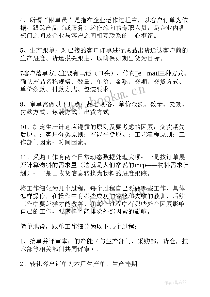 最新跟单工作计划(优质6篇)