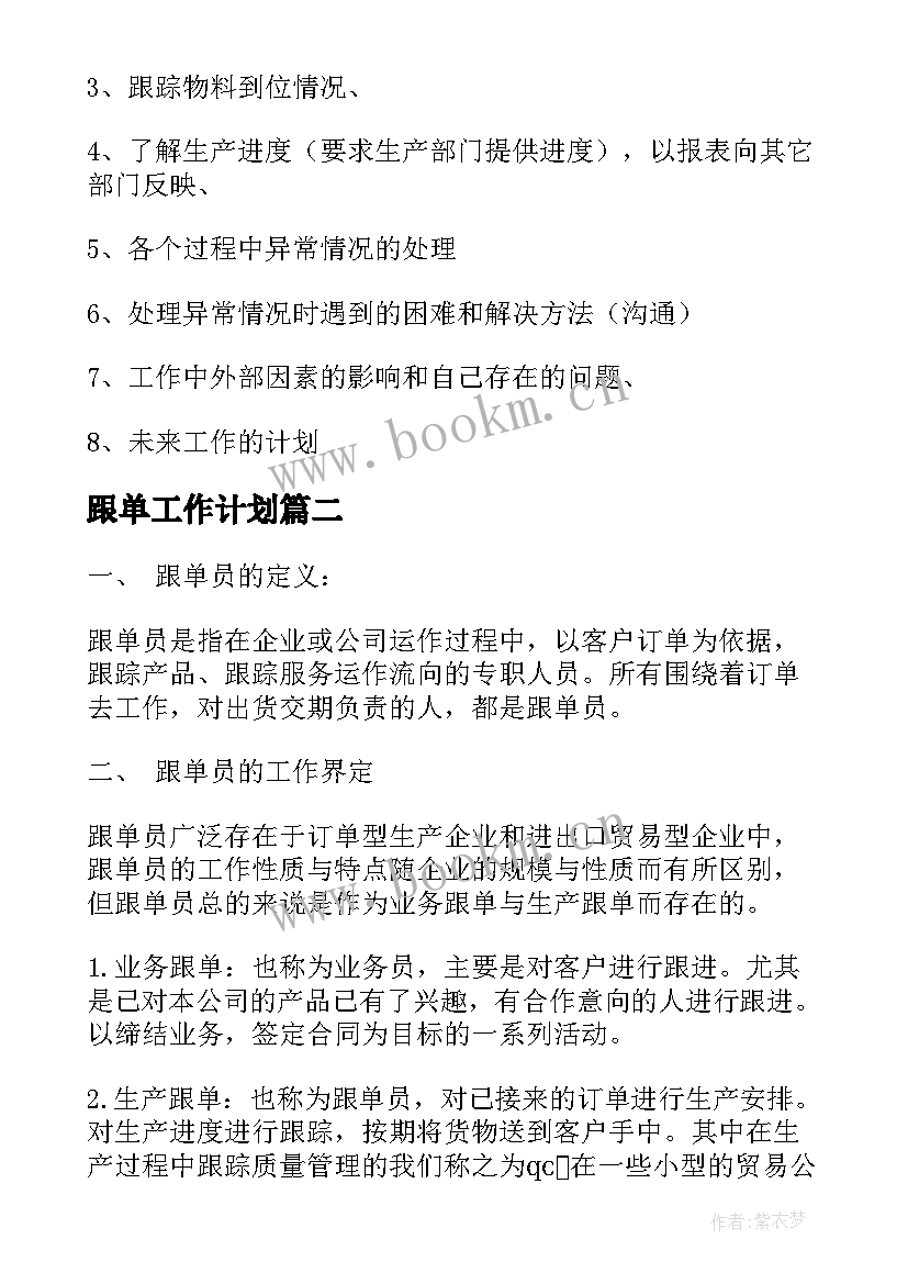 最新跟单工作计划(优质6篇)