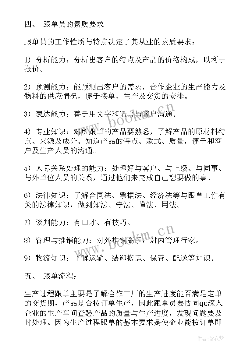 最新跟单工作计划(优质6篇)