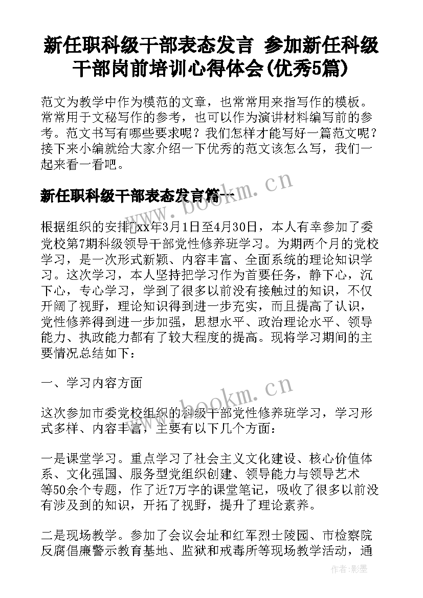 新任职科级干部表态发言 参加新任科级干部岗前培训心得体会(优秀5篇)