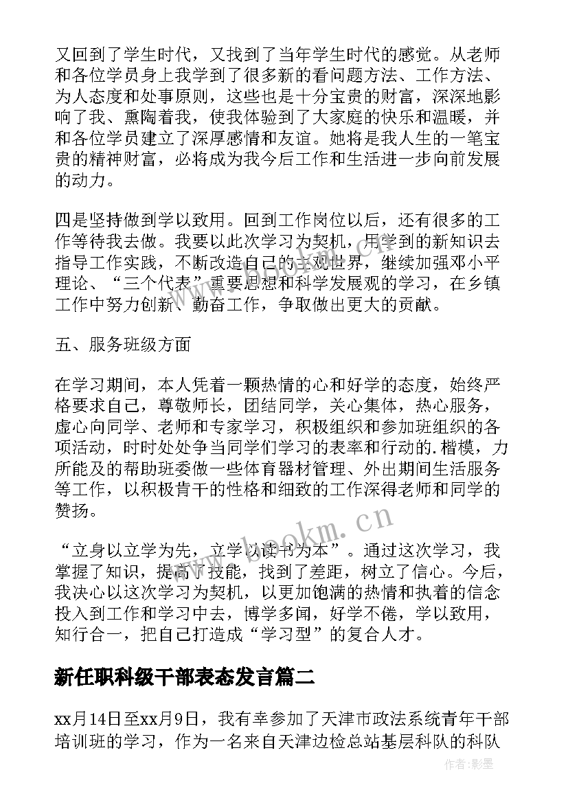 新任职科级干部表态发言 参加新任科级干部岗前培训心得体会(优秀5篇)