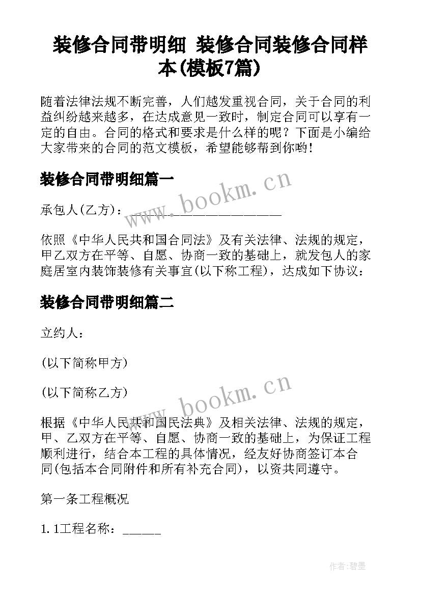 装修合同带明细 装修合同装修合同样本(模板7篇)