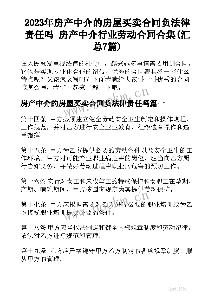 2023年房产中介的房屋买卖合同负法律责任吗 房产中介行业劳动合同合集(汇总7篇)