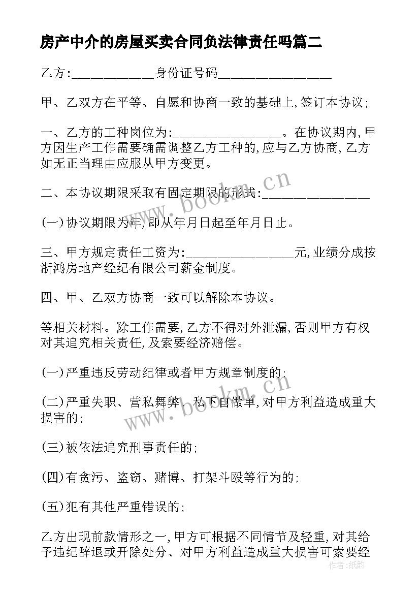 2023年房产中介的房屋买卖合同负法律责任吗 房产中介行业劳动合同合集(汇总7篇)