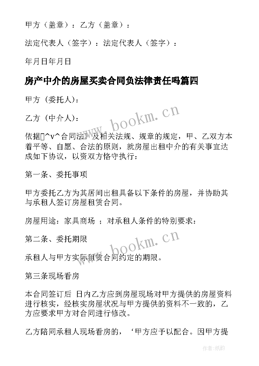 2023年房产中介的房屋买卖合同负法律责任吗 房产中介行业劳动合同合集(汇总7篇)